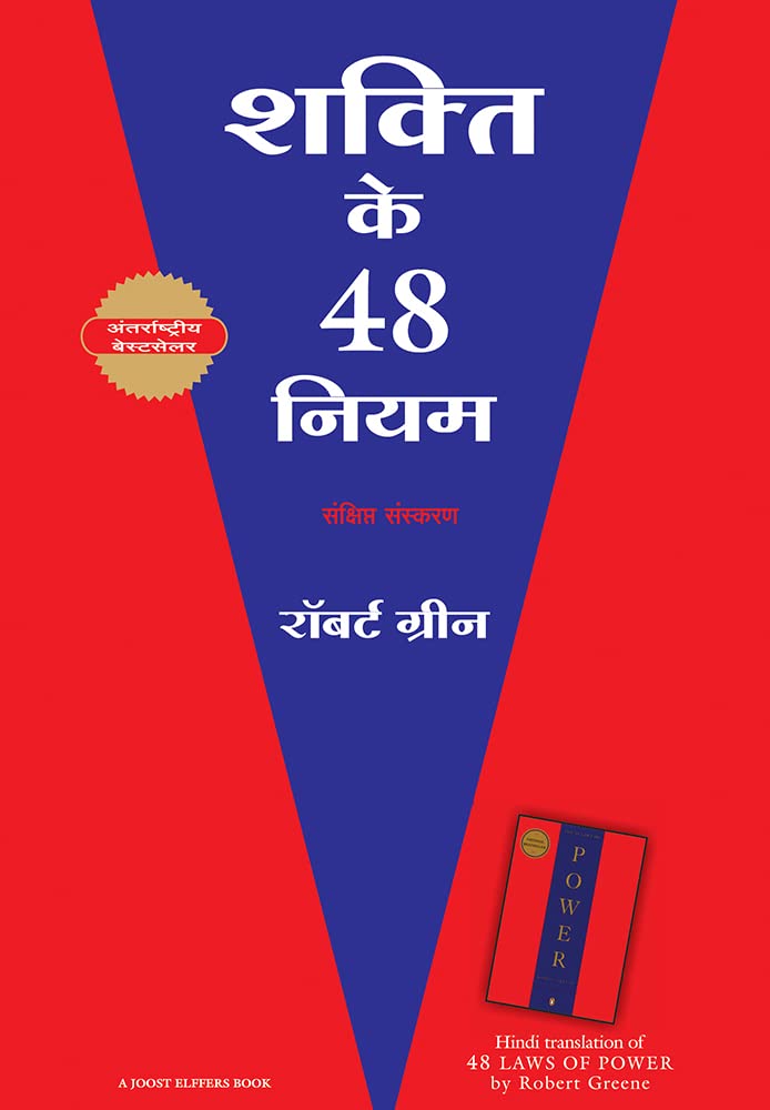 Shakti Ke 48 Niyam (The 48 Laws of Power Hindi)