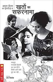 अमृता और इमरोज़ के ख़तों का सफरनामा [Amrita aur Imroz Ke Khaton ka Safarnama]