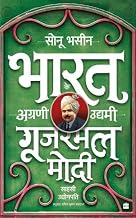 Gujarmal Modi - Sahsi Udyogpati by Sonu/Agarwal, Dheeraj Kumar Bhasin