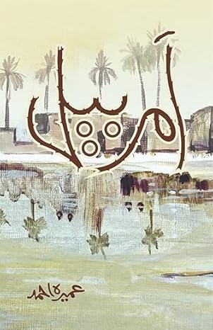 Amar Bail Urdu Novel