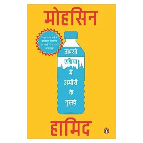 Ubhartey Asia Me Amiri Ke Nuskhey - Ek Upanyas [Paperback] MOHSIN HAMID by Mohsin Hamid