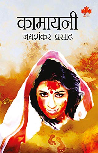 कामायनी by Jaishankar Prasad