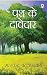 पथ के दावेदार by Sharat Chandra Chattopadhayay