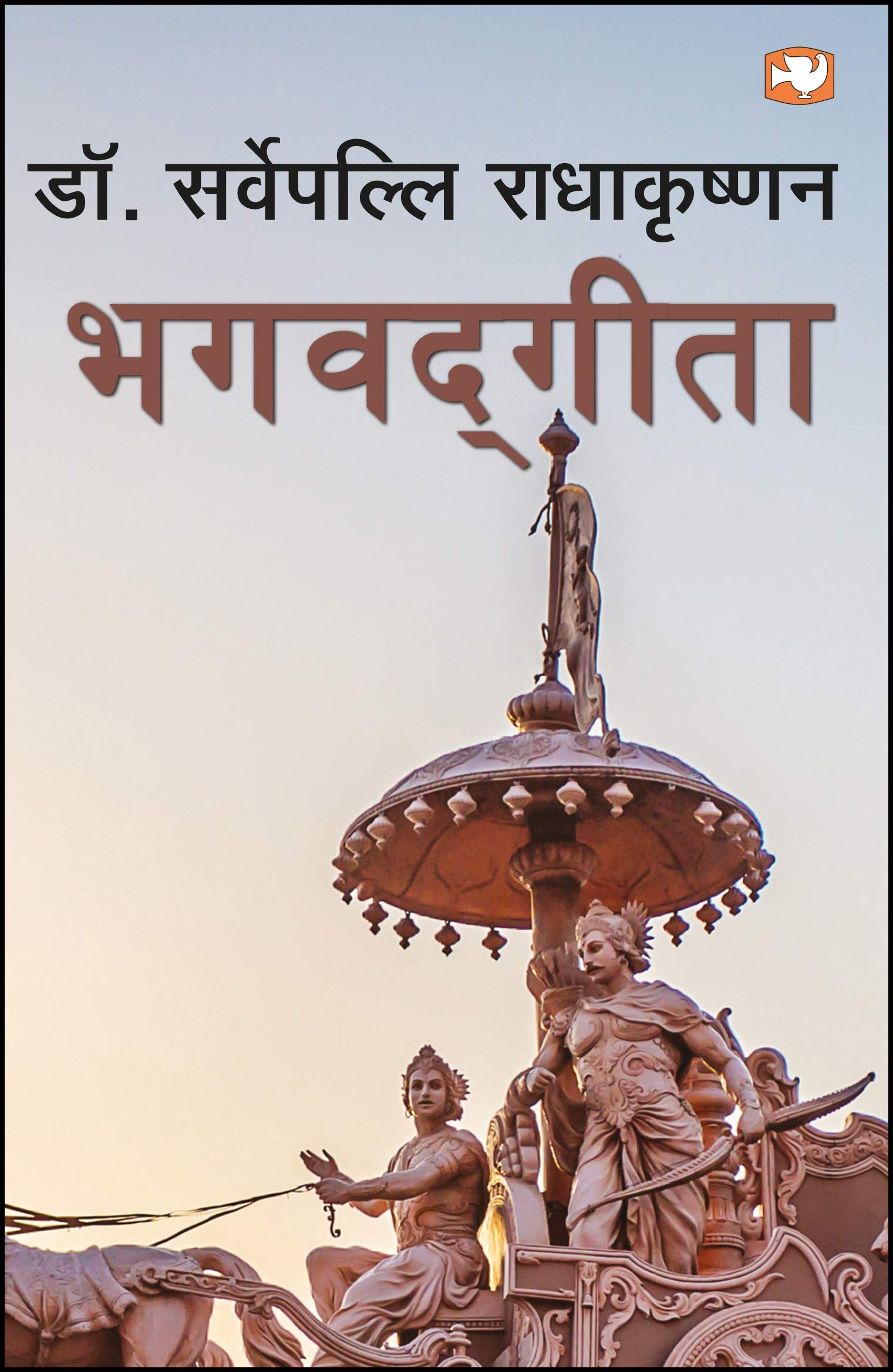 Bhagwad Geeta (Hindi) / Radhakrishnan; Dr. S