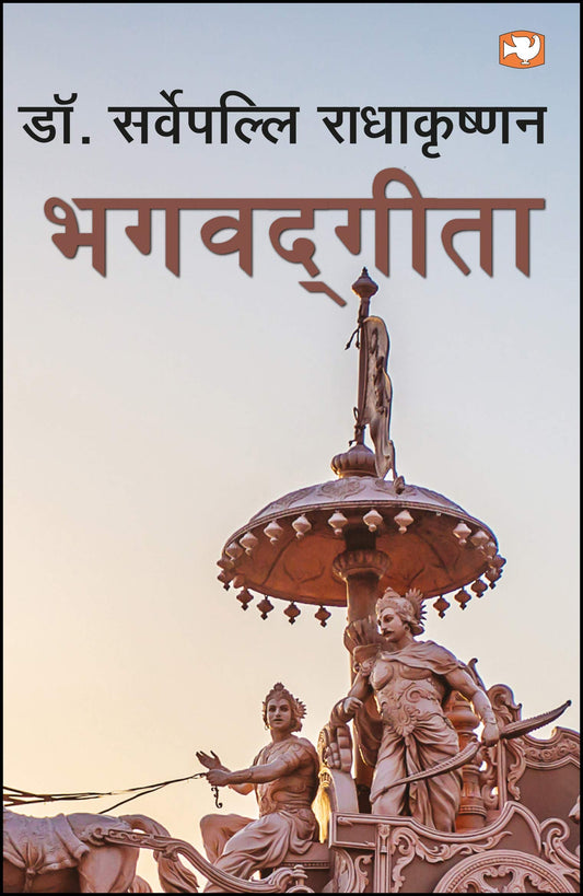 Bhagwad Geeta (Hindi) / Radhakrishnan; Dr. S