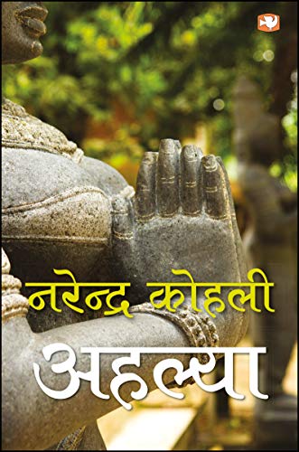 अहल्या by Narendra Kohli