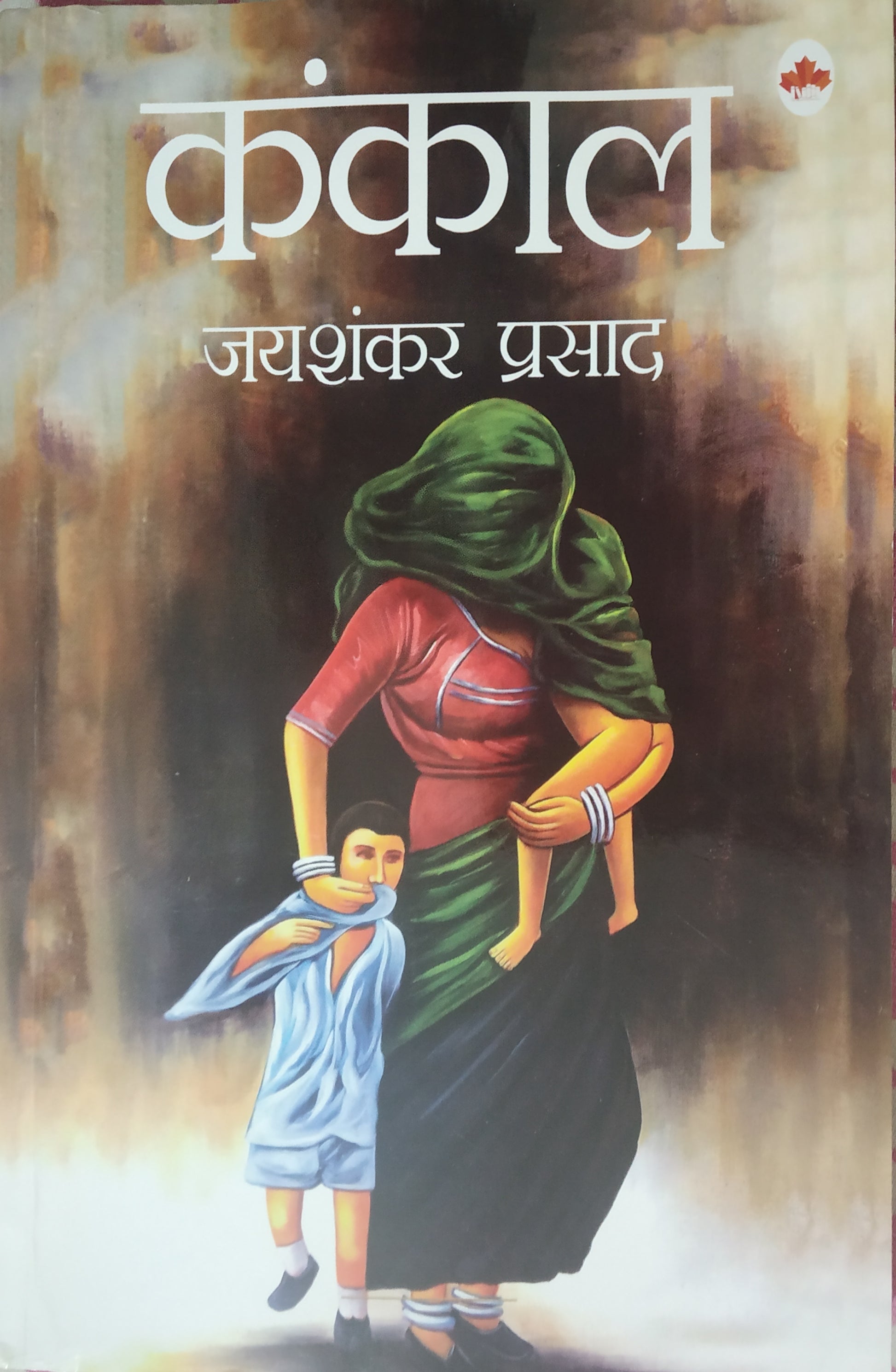 कंकाल by Jaishankar Prasad