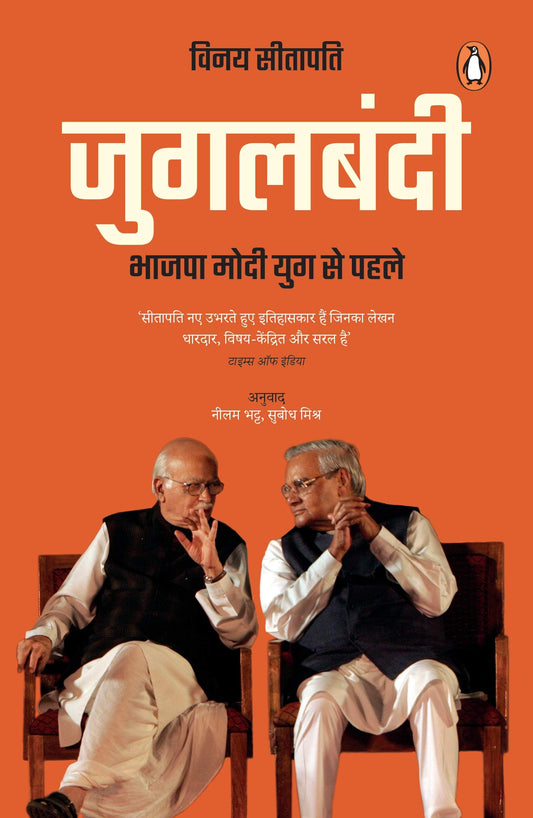 जुगलबंदी : भाजपा मोदी युग से पहले