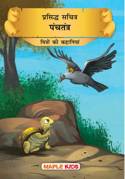 Prasiddh Sachitra Panchatantra - Mitro Ki Kahaniyan by Maple Press