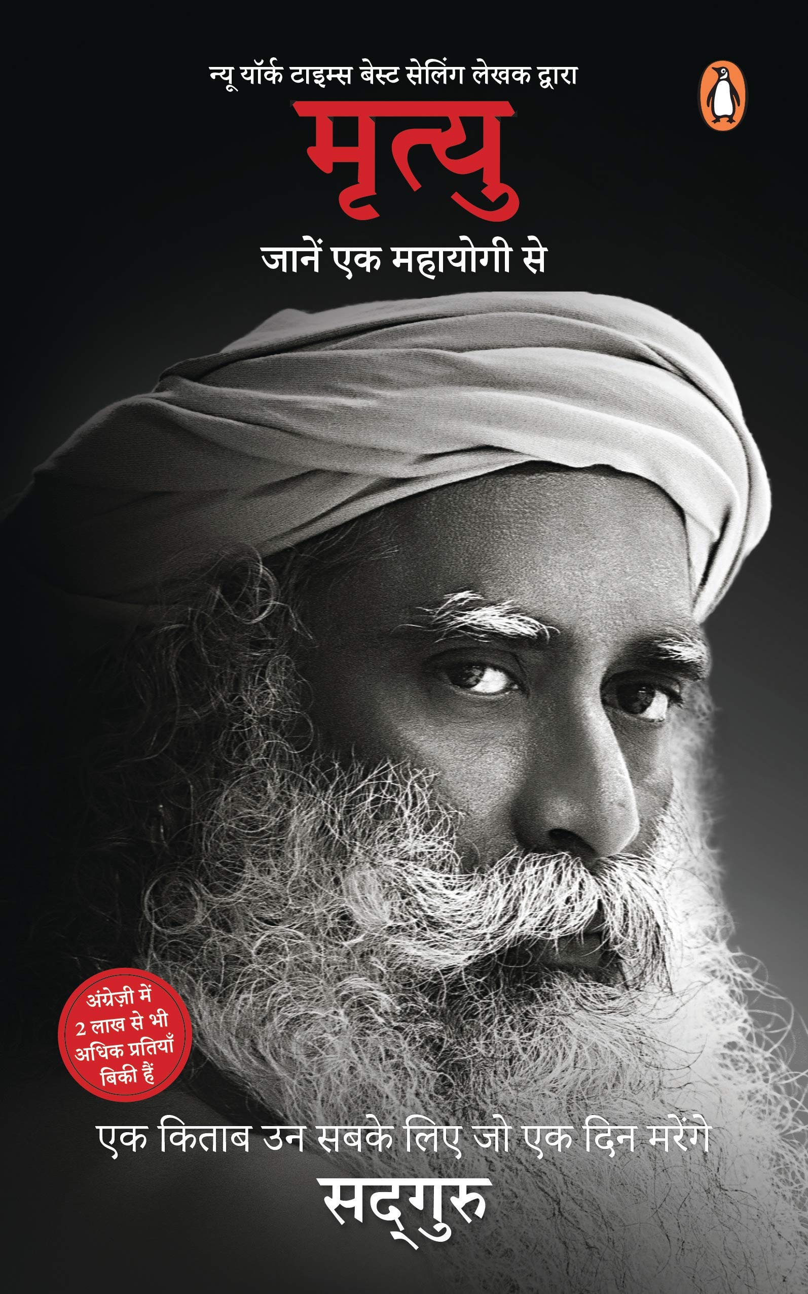 मृत्‍यु: जाने एक महायोगी से