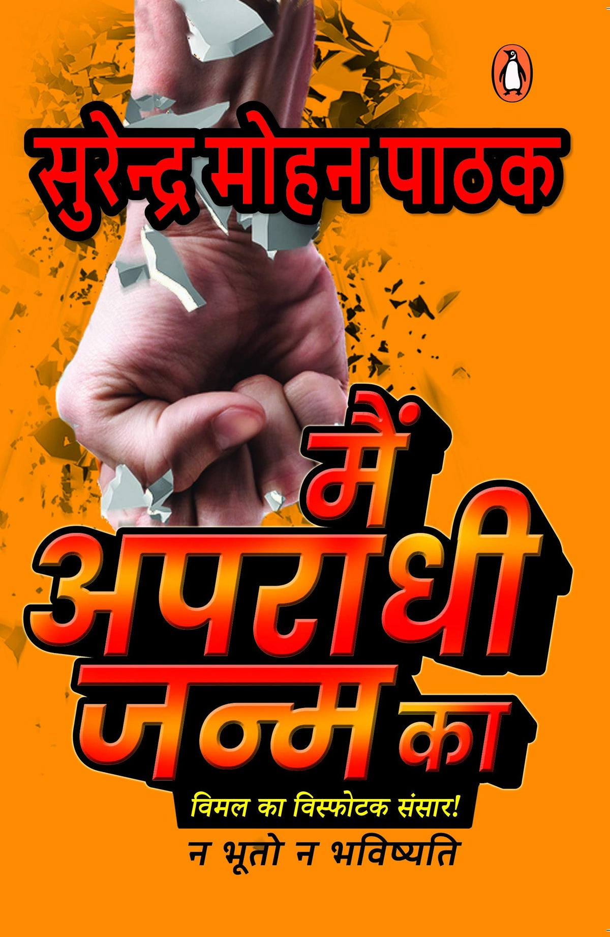 मैं अपराधी जन्म का by Surendra Mohan Pathak