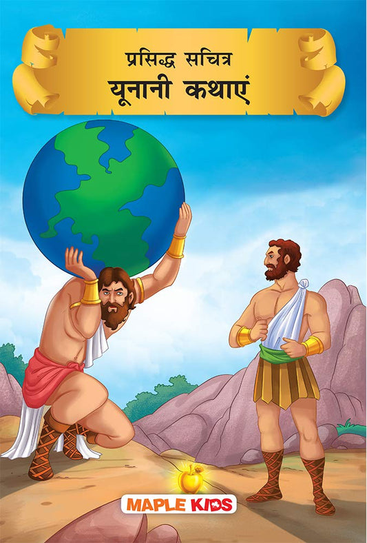 Greek Mythology Stories (Hindi) (Illustrated) - for Children by Maple Press In House