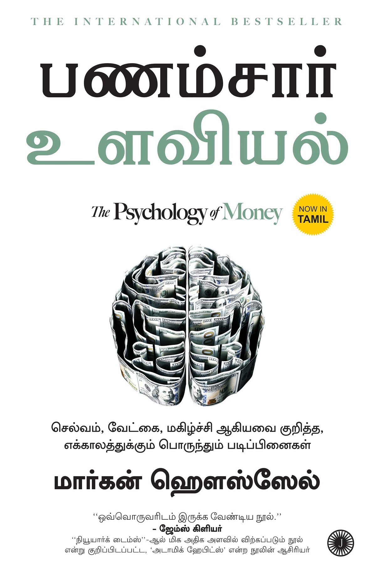 பணம்சார் உளவியல் by Morgan