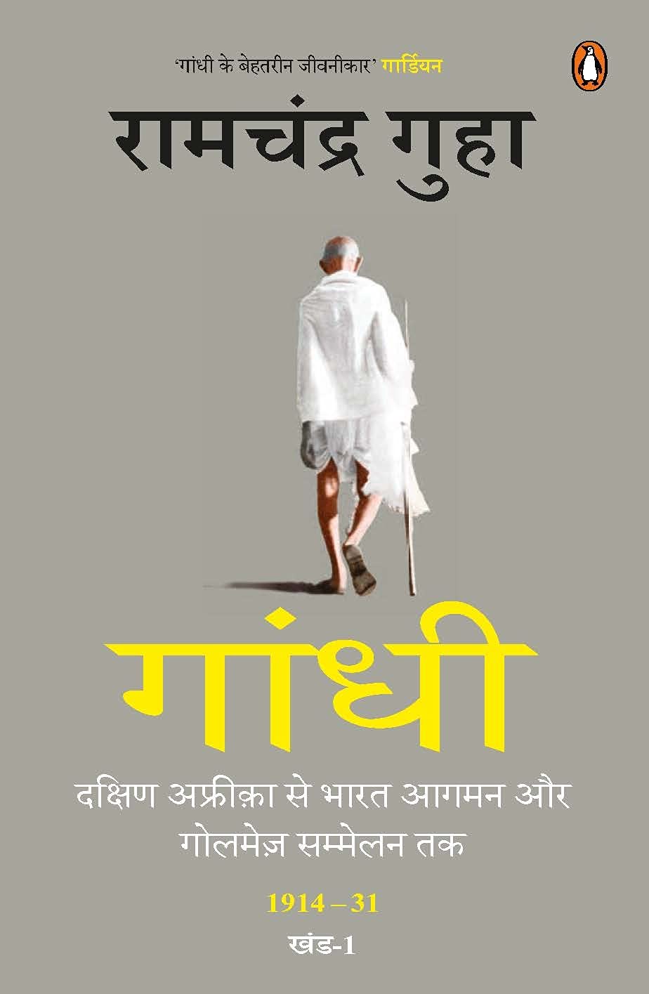 Gaandhi : 1914-31 Khand-1 by Ramchandra Guha