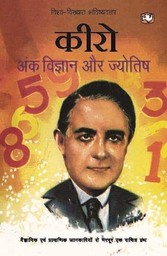 अंक विज्ञान और ज्योतिष/Ank Vigyan Aur Jyotish