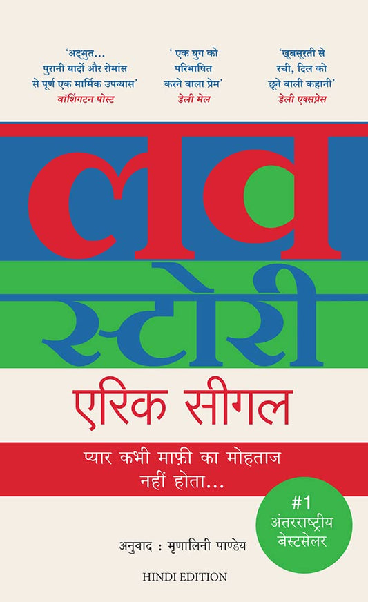 Love Story (Hindi) by Erich Segal