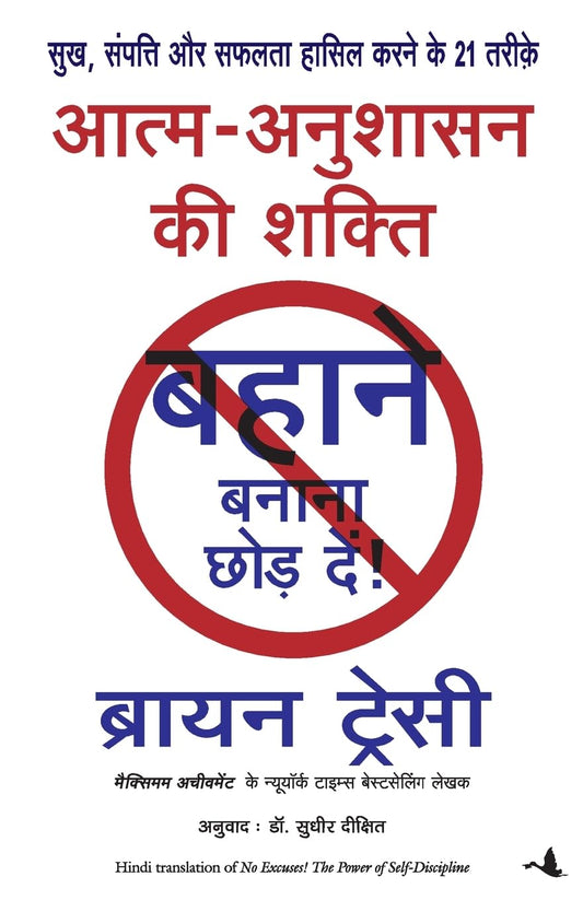 Hindi Aatm Anushasan Ki Shakti: Bahane Banana Chhode.de ... No Excuses! power of self discipline