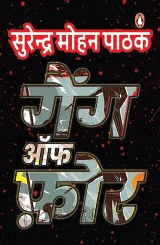 गैंग ऑफ फ़ोर