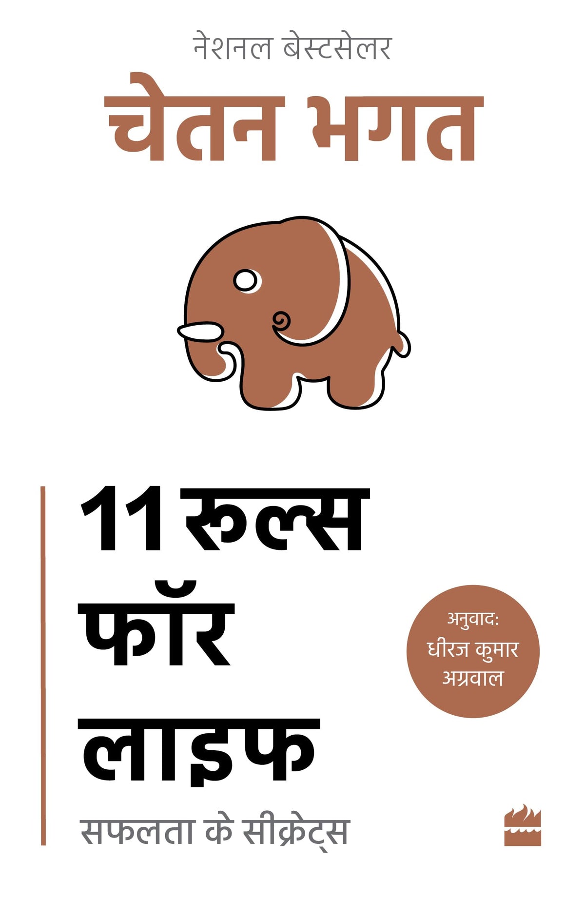 11 Rules for Life by Chetan Bhagat