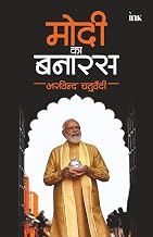 Modi Ka Banaras (Hindi) by Arvind Chaturvedi