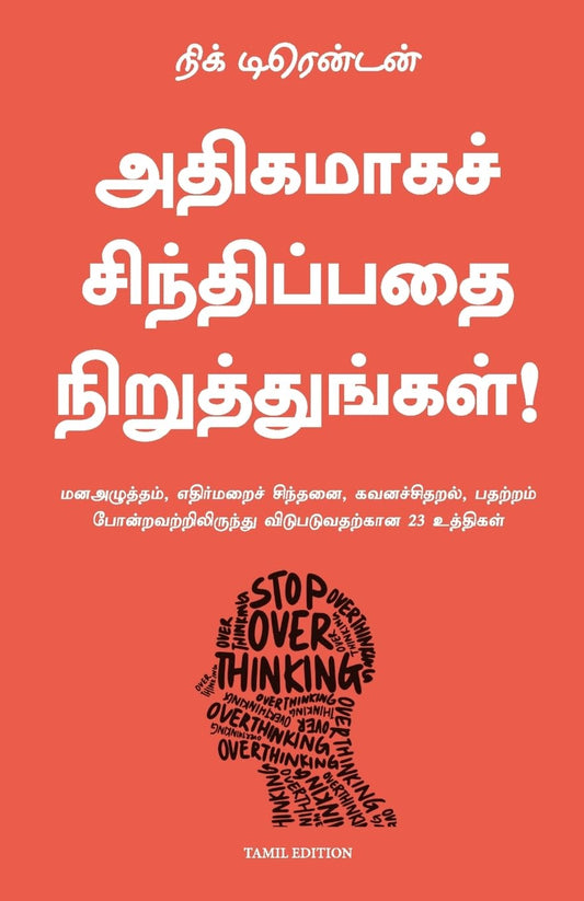 Tamil Edition STOP Overthinking