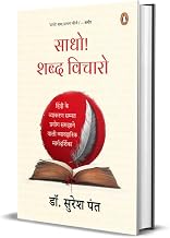 Saadho! Shabd Vicharo. . . by Suresh Pant