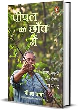 Peepal Ki Chaaon Mein by Swami Prem Parivartan 'Peepal Baba'