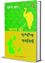 Bharat Ki Paramparik Kahaniyan by Romila Thapar