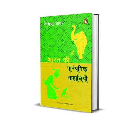 Bharat Ki Paramparik Kahaniyan by Romila Thapar