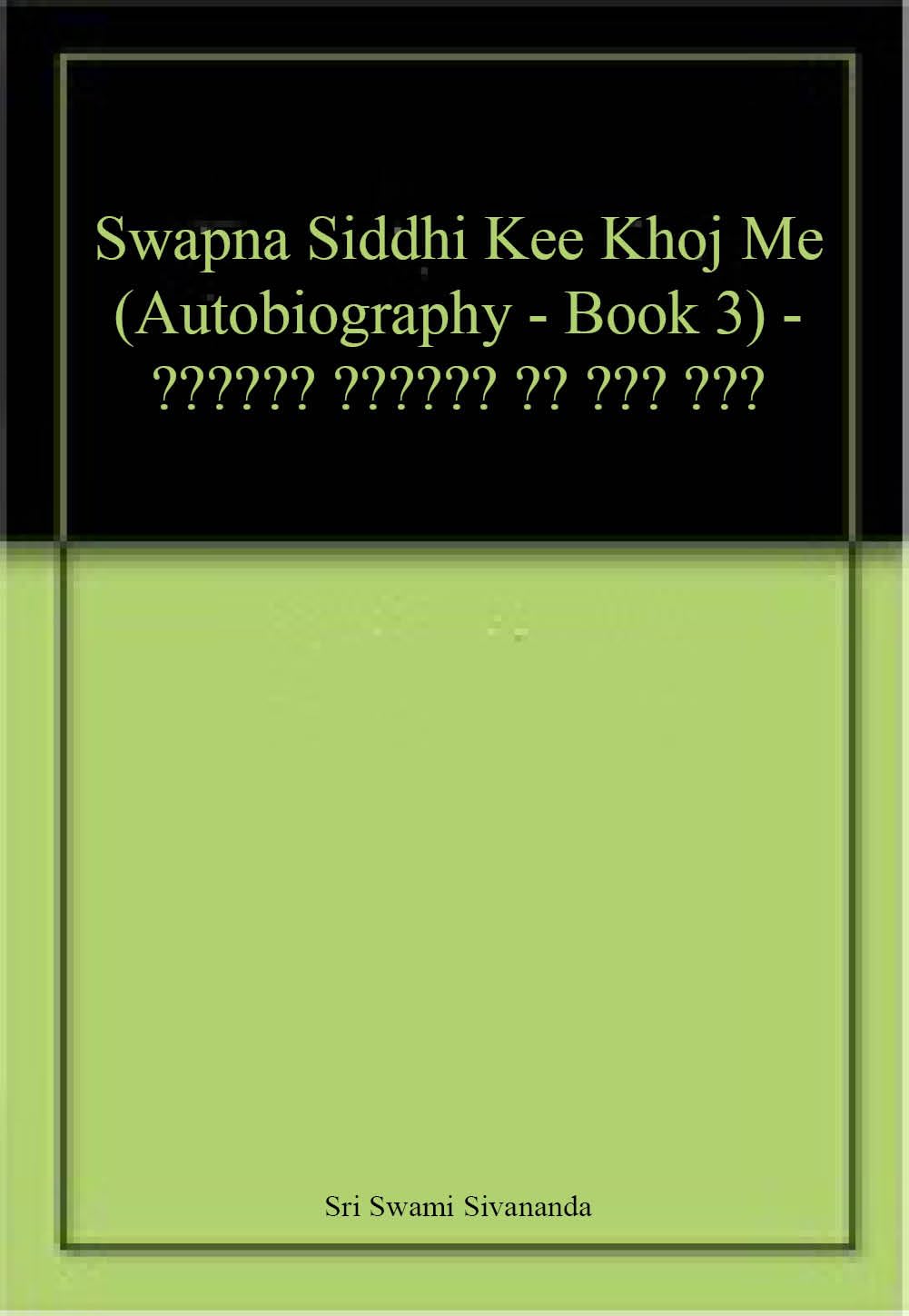 Swapan Seedhi Ki Khoj Main by K M Munshi