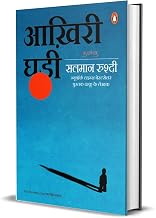 Aakhiri Ghari by Salman Rushdie
