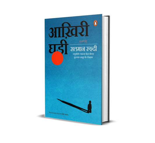 Aakhiri Ghari by Salman Rushdie