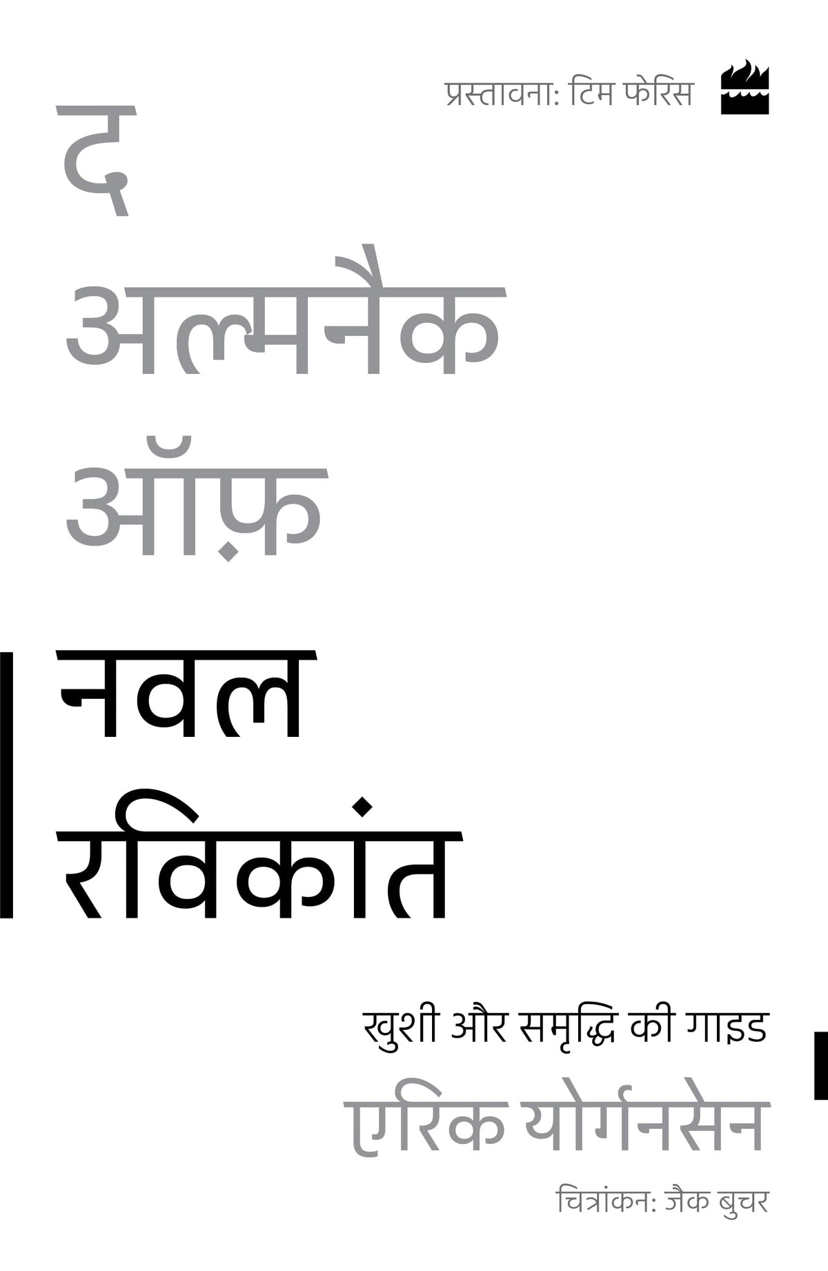The Almanack Of Naval Ravikant (HINDI)