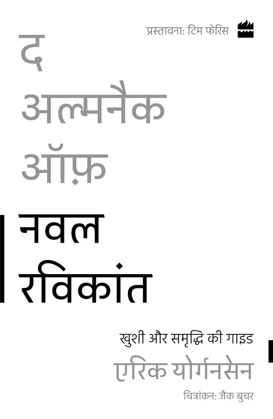 The Almanack Of Naval Ravikant (HINDI)
