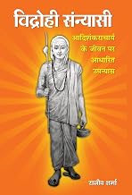 Vidrohi Sannyasi by Rajeev Sharma