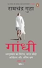 Gandhi 2 by Ramchandra Guha