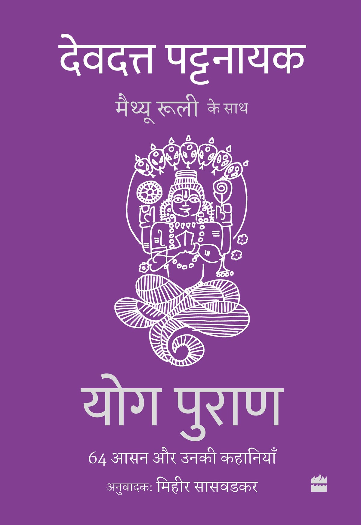 Yog Puran : 64 Aasan aur Unki Kahaniyaan
