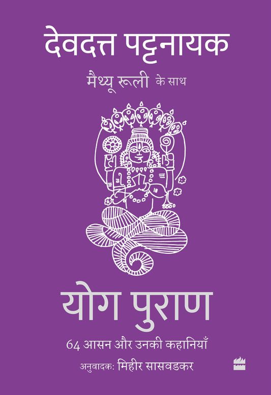 Yog Puran : 64 Aasan aur Unki Kahaniyaan