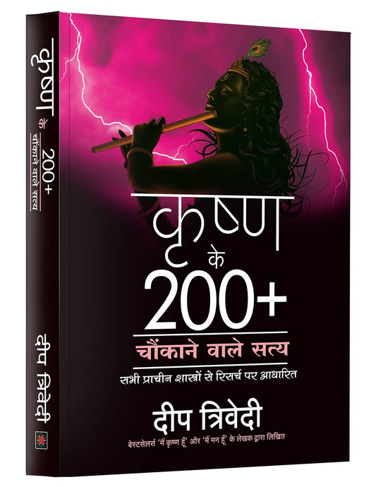 कृष्ण के 200+ चौंकाने वाले सत्य
