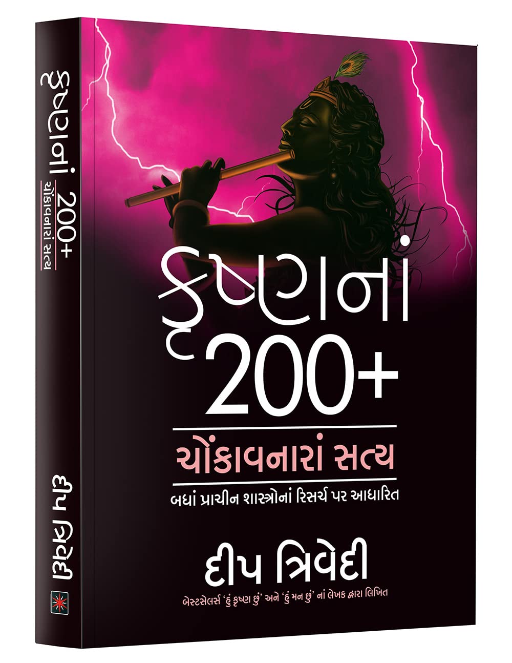 કૃષ્ણનાં 200+ ચોંકાવનારાં સત્ય
