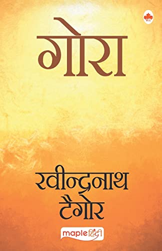 गोरा [Gora] by Tagore Rabindranath