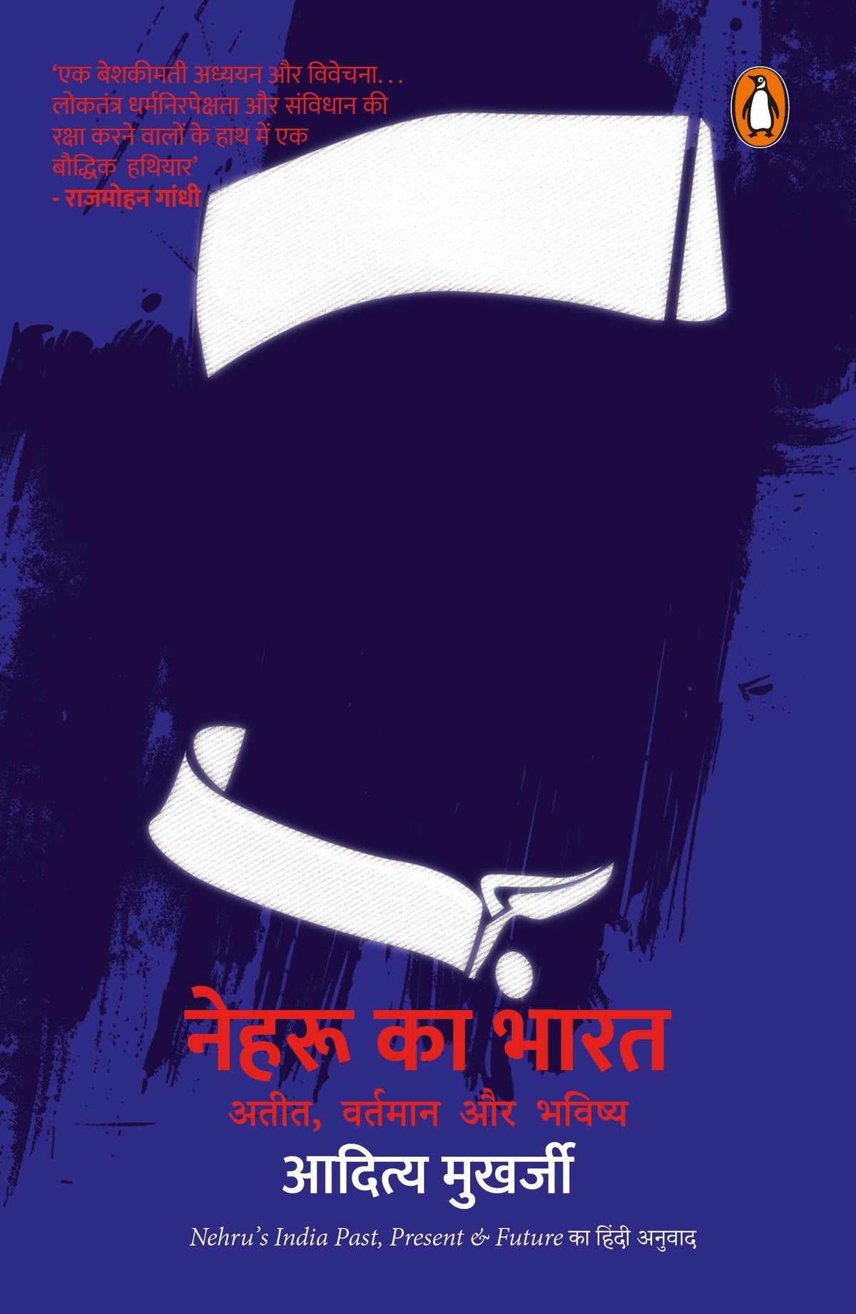 Nehru Ka Bharat by Aditya Mukherjee