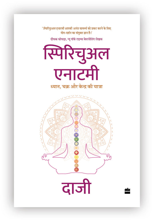 SPIRITUAL ANATOMY:Dhyan,Chakra aur Kendra ki yatra(PB) by Daaji (kamlesh D. Patel)