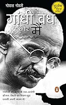 Gandhi Vadh Aur Main by Gopal Godse