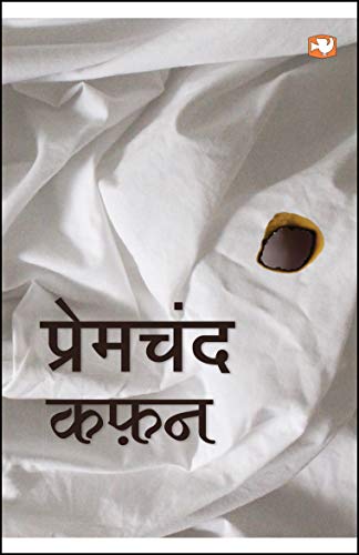 Kafan (Stories From Mansarovar) / Premchand; Munshi