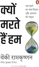 Kyon Marte Hain Hum by Venki Ramakrishnan