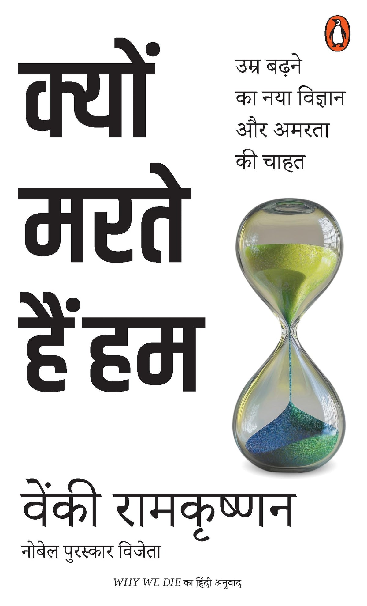 Kyon Marte Hain Hum by Venki Ramakrishnan