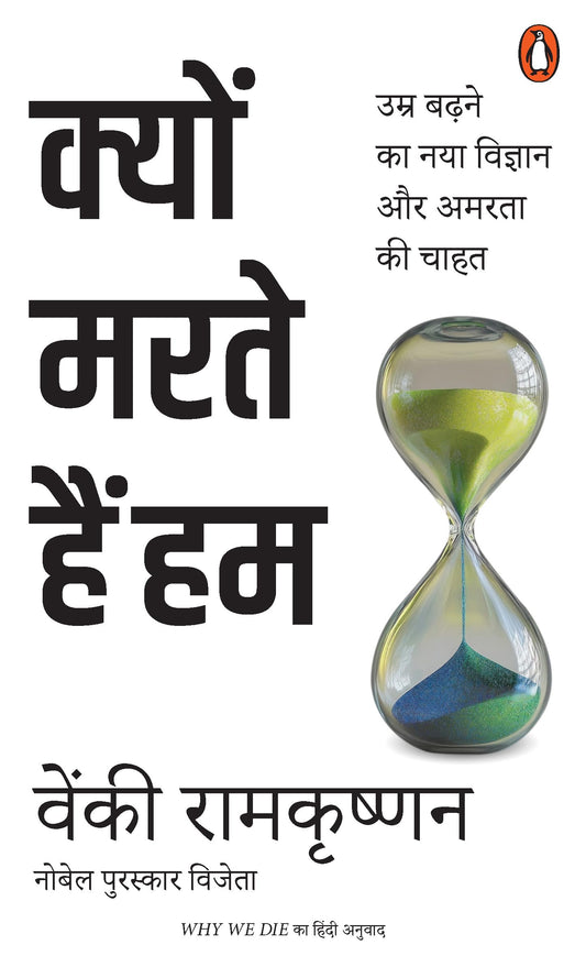 Kyon Marte Hain Hum by Venki Ramakrishnan
