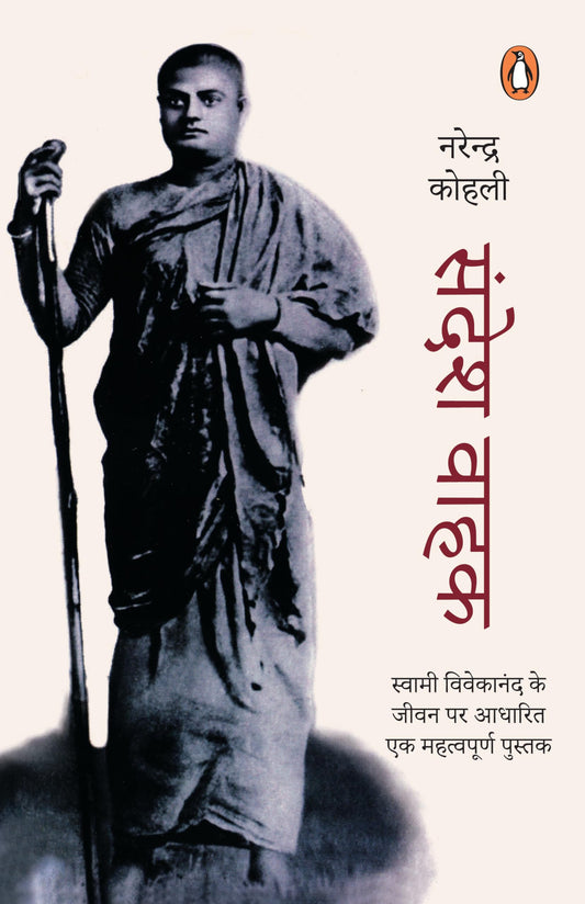 Sandeshwahak by Narendra Kohli