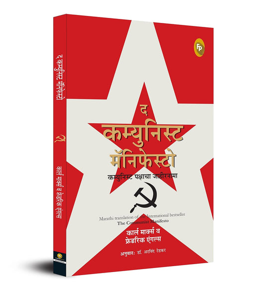 The Communist Manifesto (Marathi)